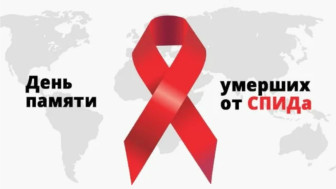 17 мая — Всемирный день памяти умерших от СПИДа